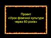 Проект «Урок фізичної культури через 60 років»