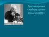 Противоречия «либерального коммунизма»