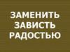 Заменить зависть радостью