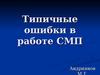 Типичные ошибки в работе СМП