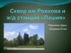 Сквер Рожкова и ж/д станция "Пашия"