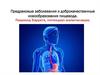 Предраковые заболевания и доброкачественные новообразования пищевода