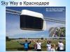 Sky Way в Краснодаре