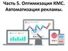 Оптимизация контекстной рекламы КМС