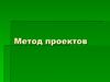 Метод проектов