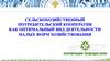 Сельскохозяйственный потребительский кооператив, как оптимальный вид деятельности малых форм хозяйствования