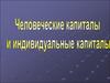 Человеческие капиталы и индивидуальные капиталы