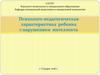 Психолого-педагогическая характеристика ребенка с нарушением интеллекта