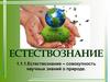 Естествознание – совокупность научных знаний о природе