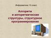 Алгоритм и алгоритмические структуры, структурное программирование