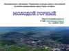 Молодой горный. Муниципальное учреждение, Управление культуры спорта и молодёжной политики администрации города Горно-Алтайск