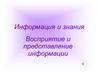 Информация и знания. Восприятие и представление информации
