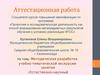 Аттестационная работа. Опыт самостоятельного проведения экспериментов по физике, химии
