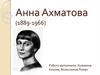 Анна Ахматова (1889-1966)