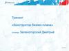 Тренинг «Конструктор бизнес-плана»
