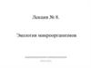 Экология микроорганизмов