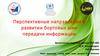 Перспективные направления в развитии бортовых шин передачи информации