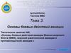 Тактика ВВС. Основы боевых действий авиации военно-морского Флота, морской ракетоносной авиации. (Тема 3.6)