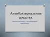 Антибактериальные средства