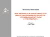 Мастер-класс. Как увеличить результативность в работе. Внутренняя ресурсность: что мобилизирует силы и что отбирает