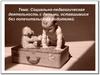 Социально-педагогическая деятельность с детьми-сиротамм