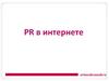 PR в интернете