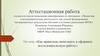 Аттестационная работа. Как правильно выполнить и оформить исследовательскую работу