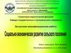 Социально-экономическое развитие сельского поселения
