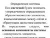 Определение системы. Классы систем