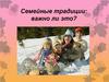Семейные традиции