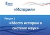 История. Лекция 1. Место истории в системе наук