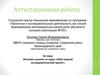 Аттестационная работа. Итоговое занятие из курса «Мой первый исследовательский проект»