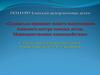 Социально-правовая защита выпускников Азовского центра помощи детям. Межведомственное взаимодействие