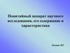Понятийный аппарат научного исследования, его содержание и характеристика