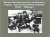 Дитяча безпритульність на Волині в період нової економічної політики у 1921 – 1928 рр.