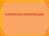 Единицы измерения информации