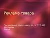 Реклама товара. Что такое реклама