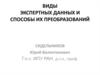 Виды экспертных данных и способы их преобразований