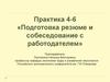 Подготовка резюме и собеседование с работодателем