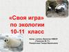 «Своя игра» по экологии 10-11 класс