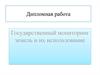 Государственный мониторинг земель и их использование. Схема инженерно-геологического районирования