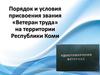 Порядок и условия присвоения звания «Ветеран труда» на территории Республики Коми