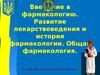 Введение в фармакологию. Развитие лекарствоведения и история фармакологии. Общая фармакология