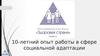 Фонд «Здоровая страна». Работа в сфере социальной адаптации людей имеющих проблемы с алкоголем или наркотиками