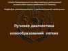 Лучевая диагностика новообразований лёгких