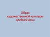Образ художественной культуры Средней Азии