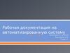 Рабочая документация на автоматизированную систему