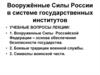 Вооружённые Силы России в системе государственных институтов