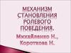 Механизм становления ролевого поведения