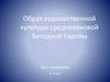 Образ художественной культуры средневековой Западной Европы